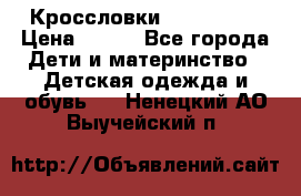 Кроссловки  Air Nike  › Цена ­ 450 - Все города Дети и материнство » Детская одежда и обувь   . Ненецкий АО,Выучейский п.